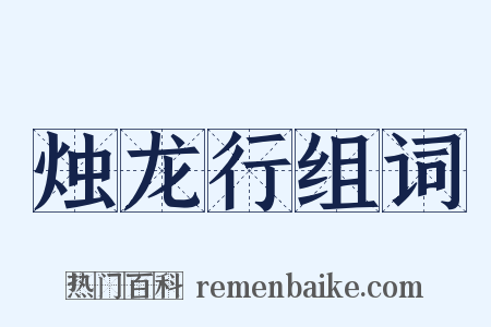 烛龙行组词是什么意思的图片